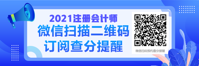 2021注會成績查詢提醒可以預約啦！預約走起>>