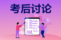 2021年中級(jí)會(huì)計(jì)職稱考試《財(cái)務(wù)管理》考后討論（第二批）