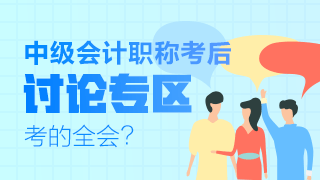 2021中級(jí)會(huì)計(jì)延期考試《經(jīng)濟(jì)法》考后討論