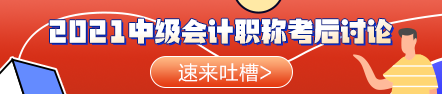 啥？聽說今年的中級會計職稱考試比去年的難？