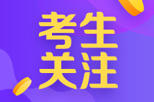 河南考生注意！符合以下情況的考生不得進(jìn)入注會(huì)考點(diǎn)參加考試！