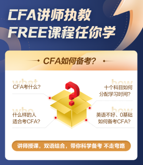 【超級福利！】2022年CFA5天入門必修課0元購！