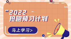 2022年初級經(jīng)濟(jì)師各科預(yù)習(xí)計(jì)劃表