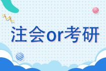 注冊(cè)會(huì)計(jì)師o(wú)r考研 學(xué)生黨該如何抉擇？