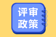 北京2021年高級(jí)經(jīng)濟(jì)師評(píng)審政策