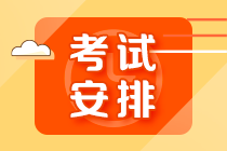 【10.30開考】基金從業(yè)資格超全考試安排詳解！