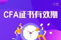 真相了！CFA證書一證在手終身有效 要考證的你還等什么？