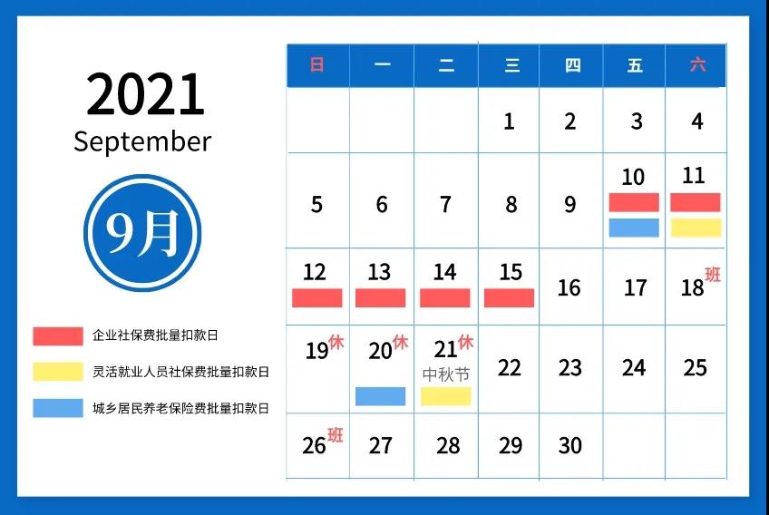 溫馨提醒：2021年9月社會保險費征繳時間安排