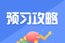 【純干貨】2022年注會預(yù)習(xí)階段《財管》知識點(diǎn)匯總！