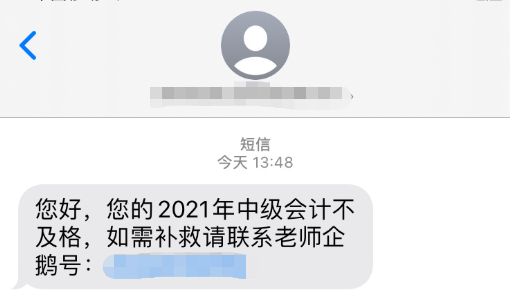 警惕：2021中級(jí)會(huì)計(jì)考后 改分補(bǔ)救是騙局！