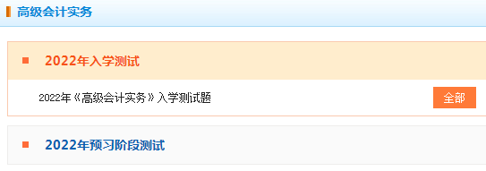 2022年高級會(huì)計(jì)師“入學(xué)測試題”已開通