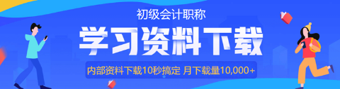 @初級(jí)會(huì)計(jì)考生：上班族備考攻略來(lái)啦！教你如何利用時(shí)間！