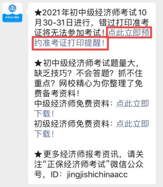 初中級(jí)經(jīng)濟(jì)師準(zhǔn)考證打印提醒預(yù)約