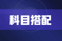 2022年注冊會計師報考兩科該如何搭配？