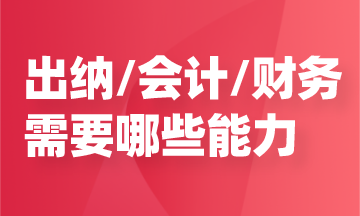 任職出納/會(huì)計(jì)/財(cái)務(wù)，需要哪些能力？