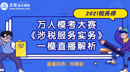 2021稅務(wù)師萬(wàn)人?？即筚悺渡娑惙?wù)實(shí)務(wù)》一模直播解析