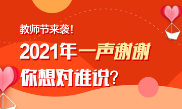 教師節(jié)來襲！注會老師表白墻~你來表白我來曬！