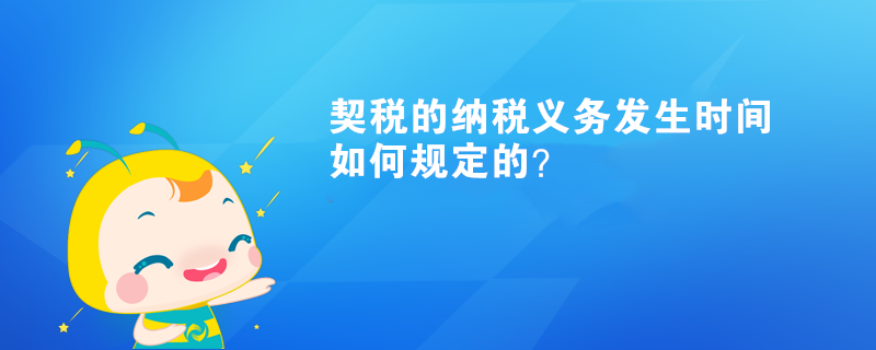 契稅的納稅義務(wù)發(fā)生時間如何規(guī)定的？