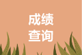 來(lái)了解一下2021年中級(jí)會(huì)計(jì)考試成績(jī)查詢(xún)時(shí)間吧！