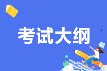 期貨從業(yè)考試大綱原來是這樣的！考生必須保存！