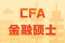 CFA和金融碩士比較  它們的聯(lián)系與差別究竟有多大？