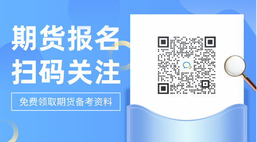 考生注意并關(guān)注！哈爾濱2021年期貨從業(yè)考試費(fèi)用！