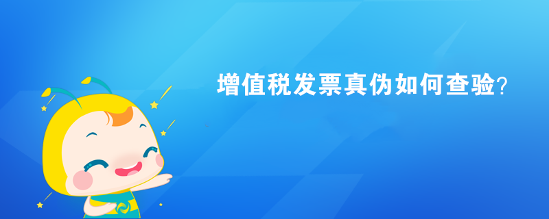 增值稅發(fā)票真?zhèn)稳绾尾轵?yàn)？