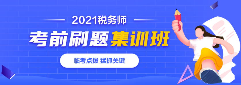 2021稅務(wù)師刷題集訓(xùn)班