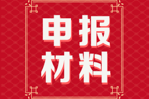 你知道陜西2021高級會計評審申報材料有哪些嗎？