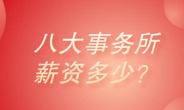 八大會計(jì)師事務(wù)所薪資有多少？真的高的很嚇人嗎？