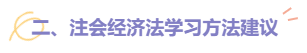 【建議收藏】2022注會(huì)《經(jīng)濟(jì)法》題型題量以及備考建議