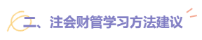 2022注會財管題型題量及備考建議請查收！