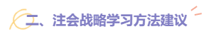 【熱門】2022注會(huì)戰(zhàn)略題型題量及備考建議