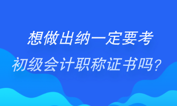 做出納一定要考初級(jí)會(huì)計(jì)證書(shū)嗎？