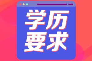 高級會(huì)計(jì)師評審