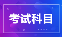 2021年初級(jí)管理會(huì)計(jì)師考試科目及題型