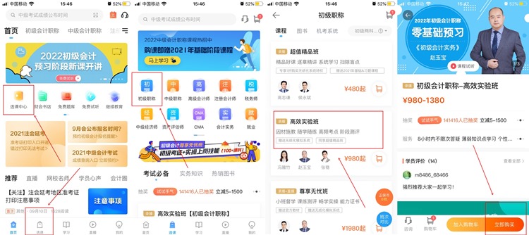 【購課流程】手機(jī)端如何購買初級(jí)會(huì)計(jì)網(wǎng)課？