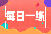 2022初級會計職稱每日一練免費測試（09.15）