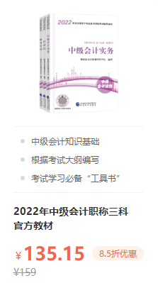 錯(cuò)過就后悔！2022年中級(jí)會(huì)計(jì)職稱考試用書火爆預(yù)售中！