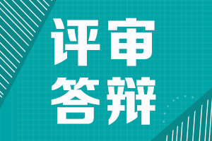 陜西2021高級會計職稱評審需進(jìn)行答辯申報