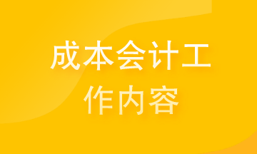 提前了解成本會計(jì)的工作內(nèi)容 為你的職場舔磚加瓦