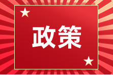 2021年福建省廈門考區(qū)注冊會計師全國統一考試取消！