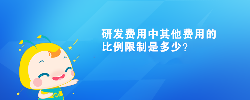 研發(fā)費(fèi)用中其他費(fèi)用的比例限制是多少？