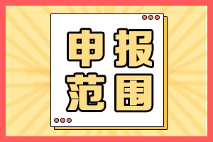 2021年海南高會(huì)評(píng)審申報(bào)人員范圍有哪些？