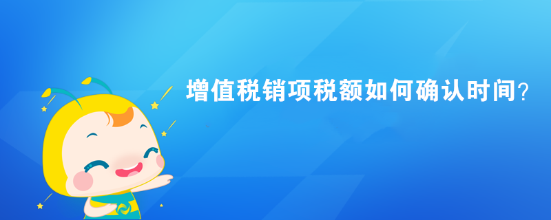 增值稅銷項稅額如何確認(rèn)時間？ 