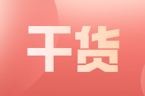 中級(jí)會(huì)計(jì)證書能給你的就業(yè)帶來哪些優(yōu)勢(shì)？