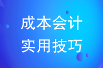 成本會計實用技巧教你如何做好成本核算工作？