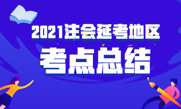 延考地區(qū)2021年注冊(cè)會(huì)計(jì)師職業(yè)能力綜合測(cè)試（一）考點(diǎn)總結(jié)