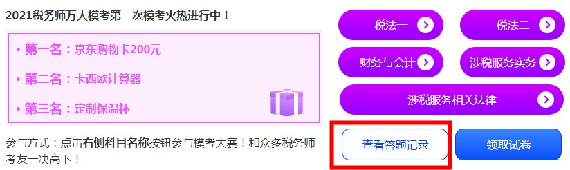 稅務(wù)師?？?查看錯(cuò)題記錄