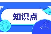 管理會(huì)計(jì)知識(shí)點(diǎn)：資源風(fēng)險(xiǎn)管理